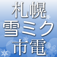  Sapporo SnowMiku Train 